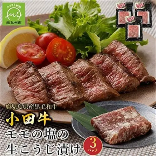 小田牛モモの塩の生こうじ漬け3パック【配送不可地域：離島】【1186235】