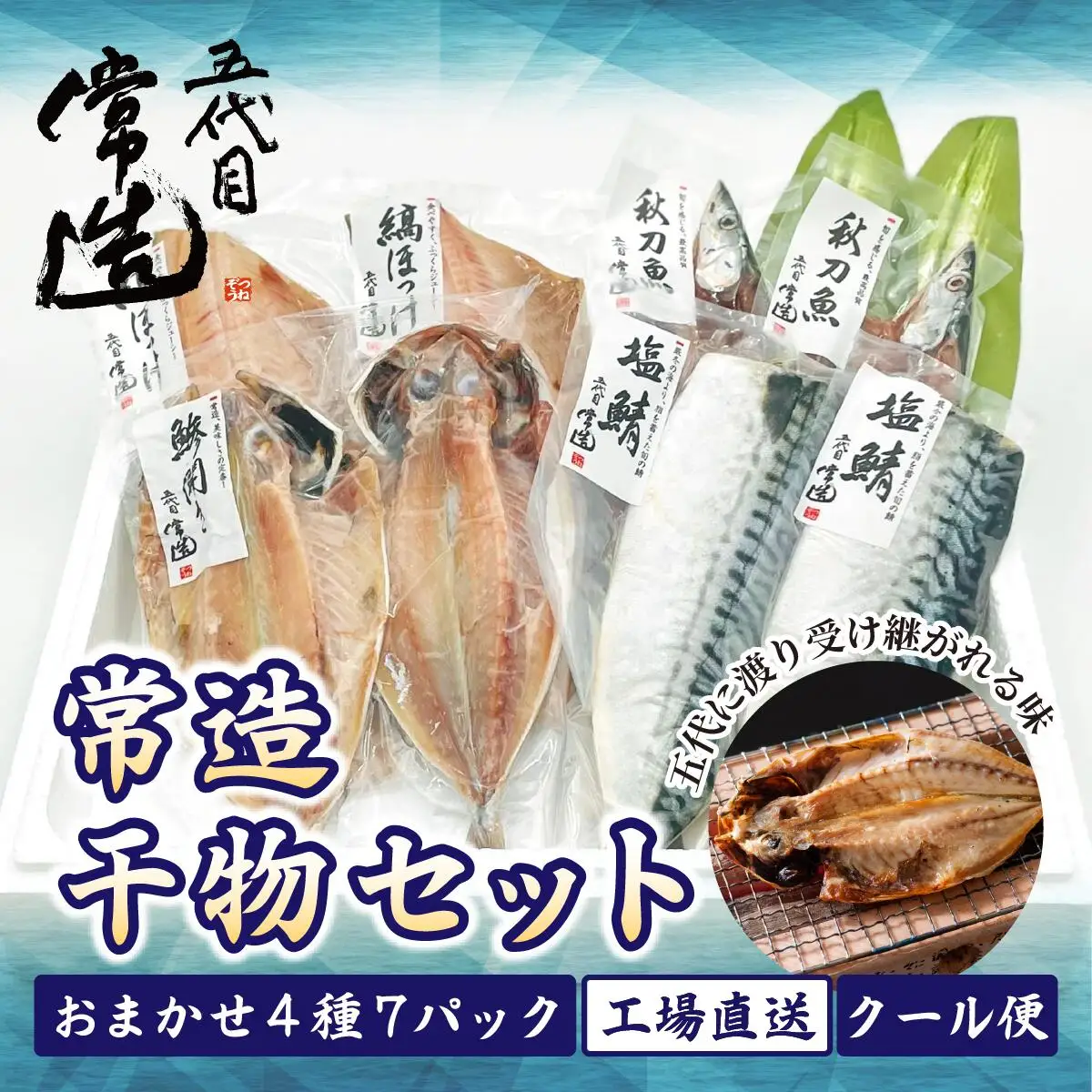 旬の味をそのまま冷凍!常造干物セットおまかせ4種7パック 真空個包装【配送不可地域：離島】【1662834】