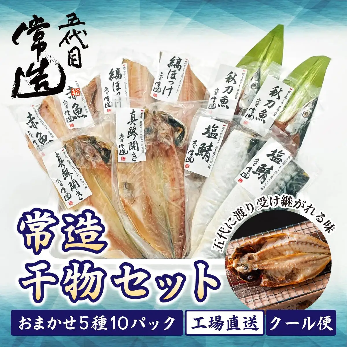 旬の味をそのまま冷凍!常造干物セットおまかせ5種10パック 真空個包装【配送不可地域：離島】【1662836】