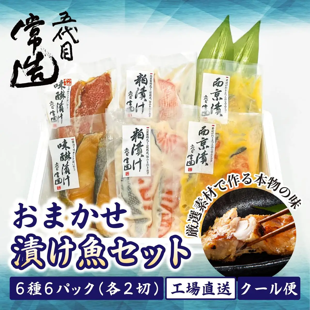 自家製二日仕込み!おまかせ漬け魚セット 6種6パック　真空個包装【配送不可地域：離島】【1662839】