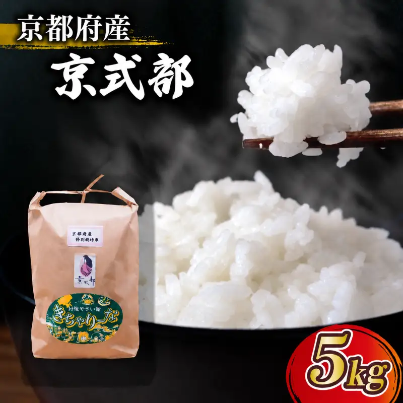 【令和8年産】新米 ブランド米 京式部 精米 5㎏（5㎏×1袋） 京都
