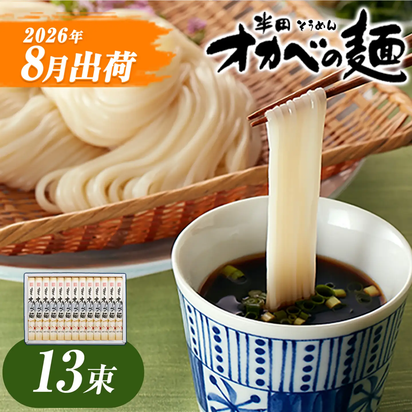 そうめん オカベの麺 8月発送 13束
