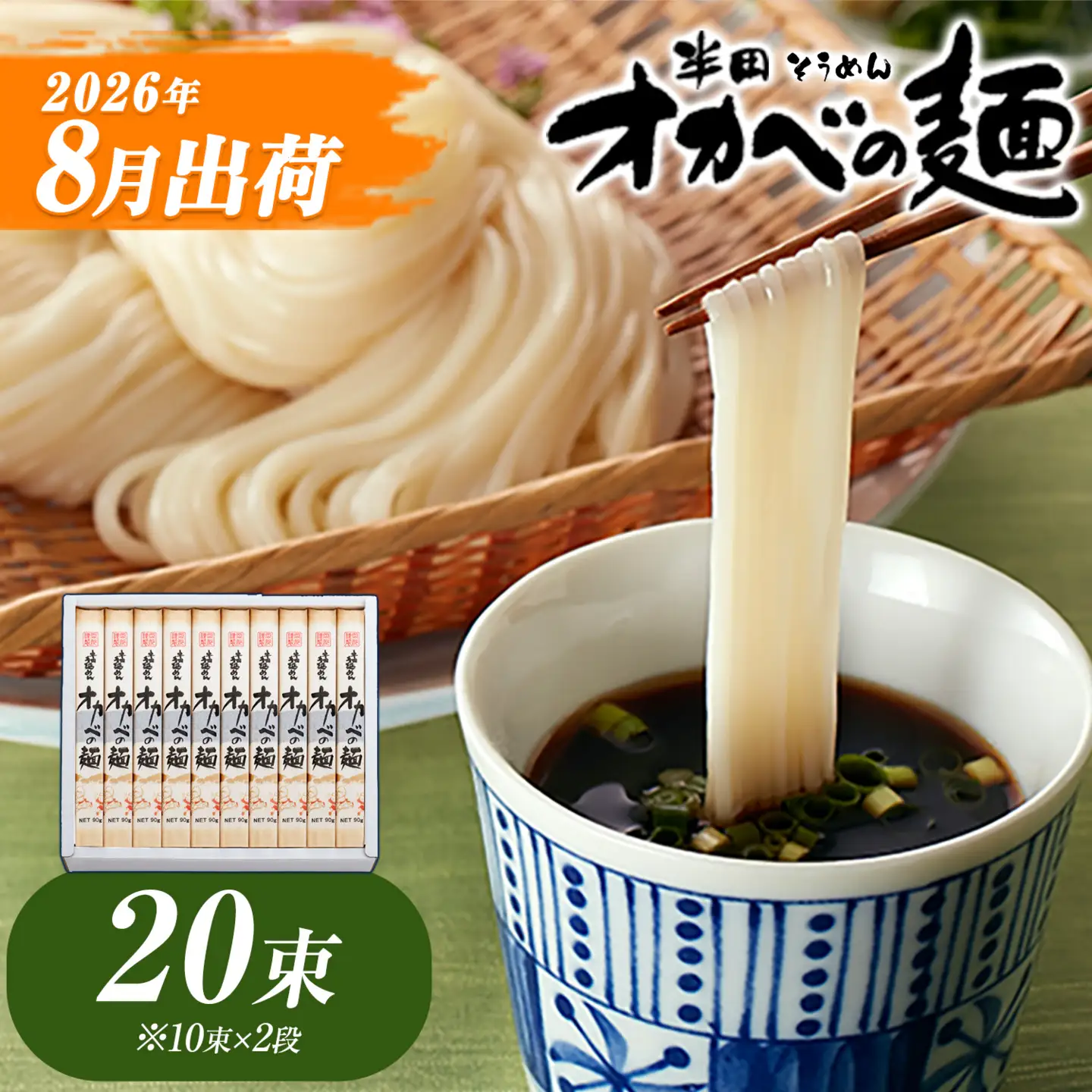 そうめん オカベの麺 8月発送 20束 