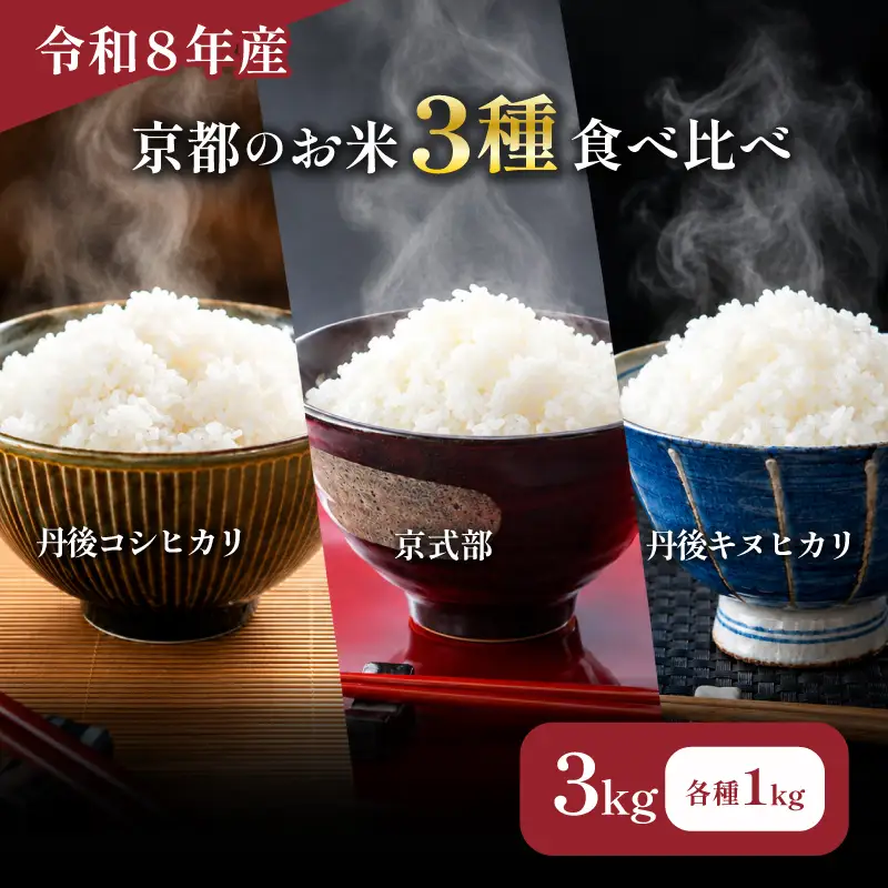 【令和8年産】 京都のお米 食べ比べ3種セット 3kg 新米 京都