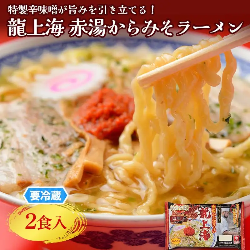 【要冷蔵】 銘店伝説 龍上海 「赤湯からみそラーメン」 2食入り×1袋 『(株)アイランド食品』 らーめん 辛 味噌 行列 人気店 山形県 南陽市 [2428]