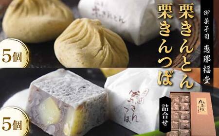 〈御菓子司　恵那福堂〉中津川栗きんとん・栗きんつばの詰合せ F4N-3061