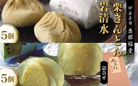〈御菓子司　恵那福堂〉中津川栗きんとん・岩清水の詰合せ F4N-3063