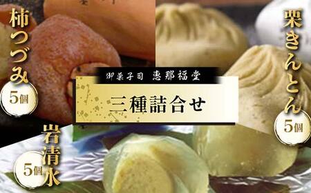 〈御菓子司　恵那福堂〉栗きんとん・柿つづみ・岩清水の詰合せ（計15個） F4N-3066