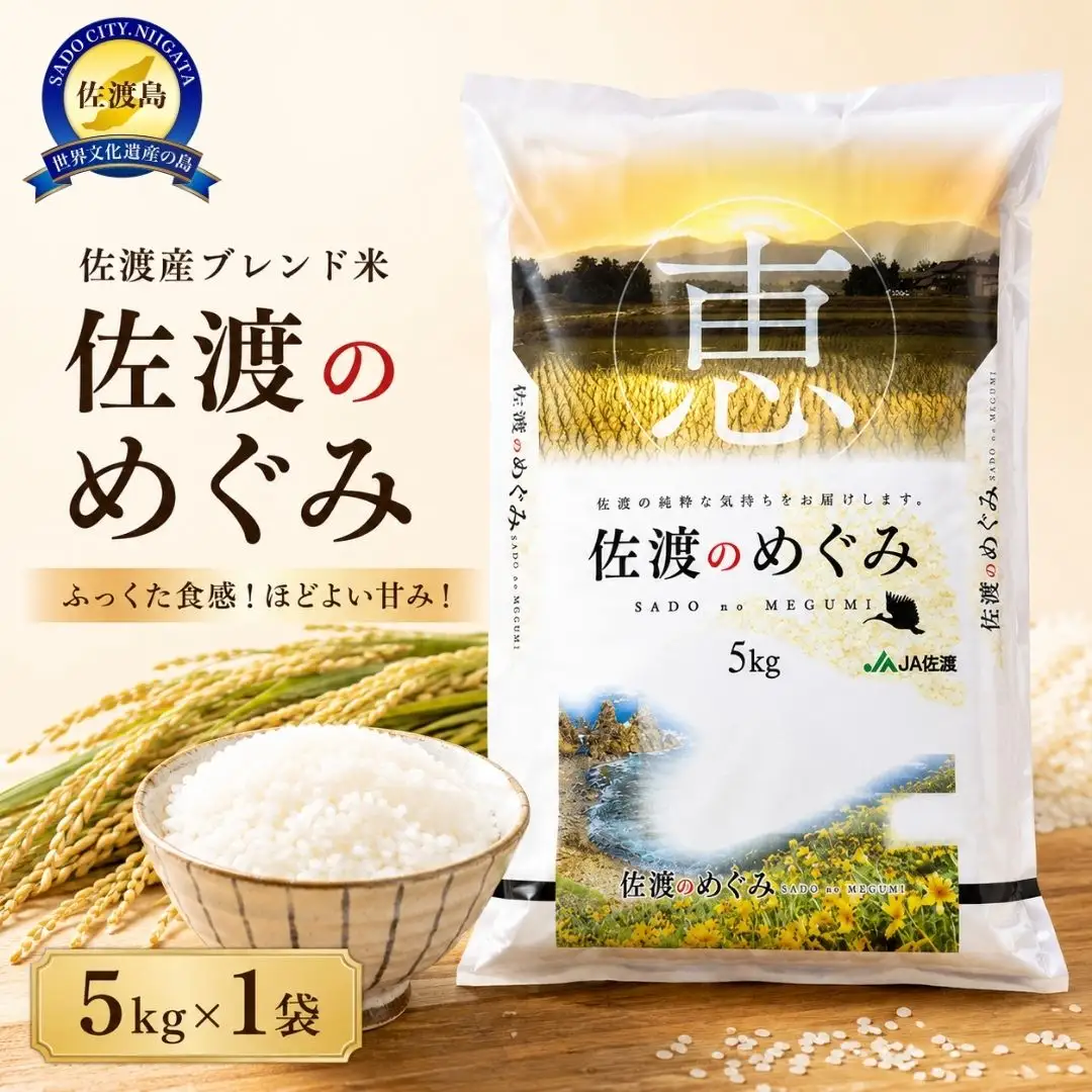 佐渡産ブレンド米 佐渡のめぐみ （5kg）
