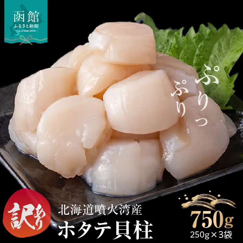 訳あり 北海道 噴火湾産 ホタテ 貝柱 250g × 3袋 内浦湾 噴火湾 新鮮 一粒ずつ 急速冷凍 とても甘い 旨み 生 刺身 バター焼き ほたてごはん フライ 海の味覚 海鮮 魚介 貝 海産物 お取り寄せ 函館市 送料無料 _HD117-044