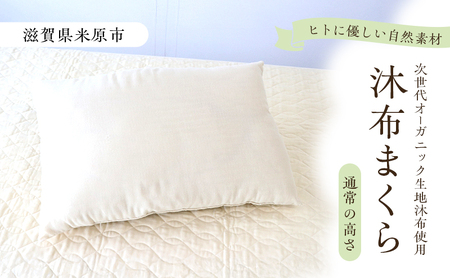 木から生まれたやさしいまくら 通常の高さ 沐布（もくふ）使用