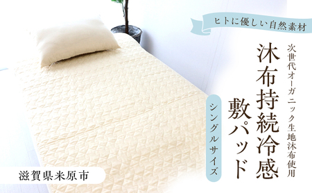 木から生まれたやさしい持続冷感敷パッド シングルサイズ 沐布（もくふ）使用