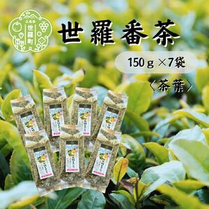 世羅番茶 150g×7袋 世羅茶 お茶 日本茶 番茶 国産茶葉 茶葉 低カフェイン A030-07
