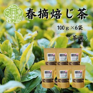 春摘焙じ茶 100g×6袋  世羅茶 ほうじ茶 お茶 茶葉 健康茶 A030-09