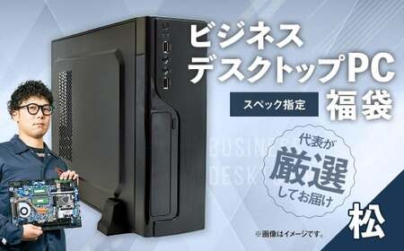 スペック指定 ビジネス デスクトップ パソコン 福袋 松 （Windows11正規対応・CPU AMD Ryzen7 メモリ 16GB） WPS Office2 Standard Edition付属 岡山県 奈義町