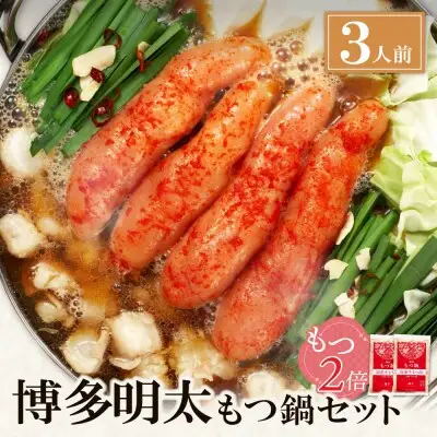 Z71-04 【牛もつ2倍】博多明太もつ鍋(醤油味)3人前 もつ鍋