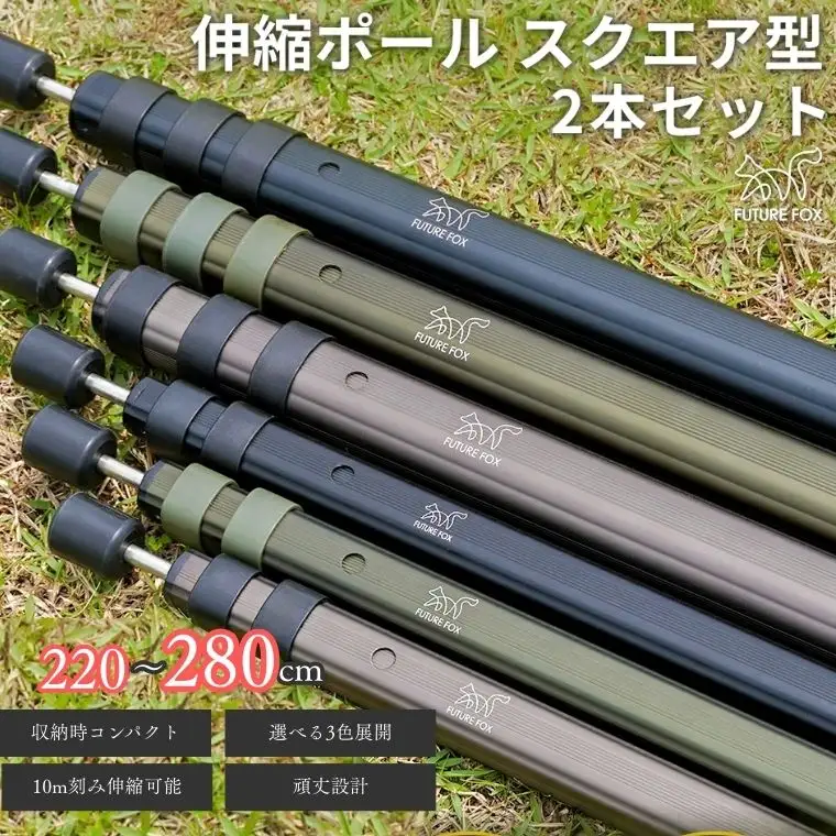 FUTURE FOX 伸縮ポール スクエア型 220㎝～280㎝　ガンメタ［FF15-03］ // キャンプ アウトドア フューチャーフォックス