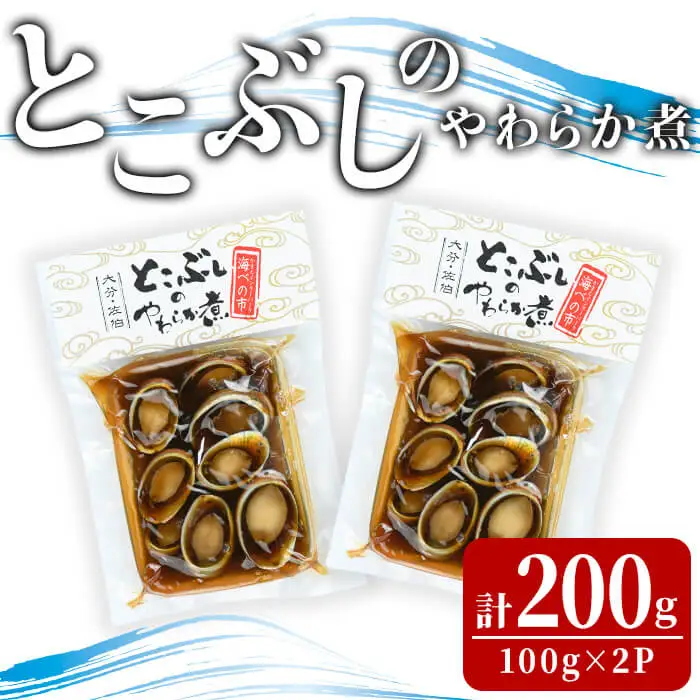 とこぶしのやわらか煮 (計200g) 魚介 貝 とこぶし トコブシ おつまみ 惣菜 常温【opba009】【海べ】