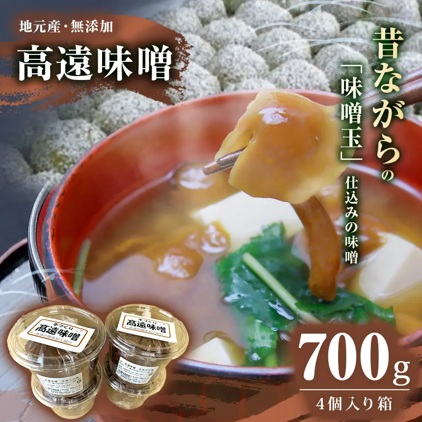 高遠味噌 700g パック 4個 入り 箱｜味噌 調味料 みそ 伊那 信州 高遠 大豆 無添加 給食 高遠 味噌 ふるさと納税【011-18】