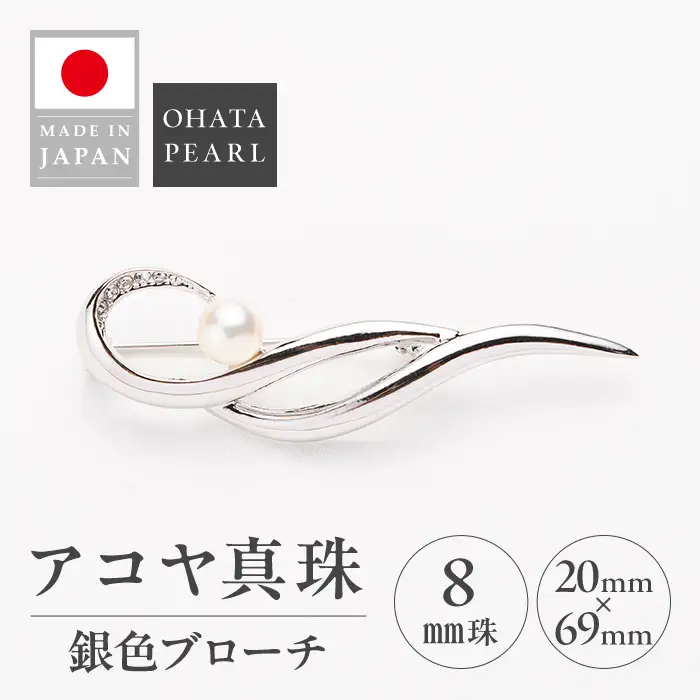アコヤ真珠 銀色ブローチ (8mm珠) 真珠 パール ブローチ シルバー アクセサリー フォーマル パーティー ギフト プレゼント 【opbn007】【オーハタパール】
