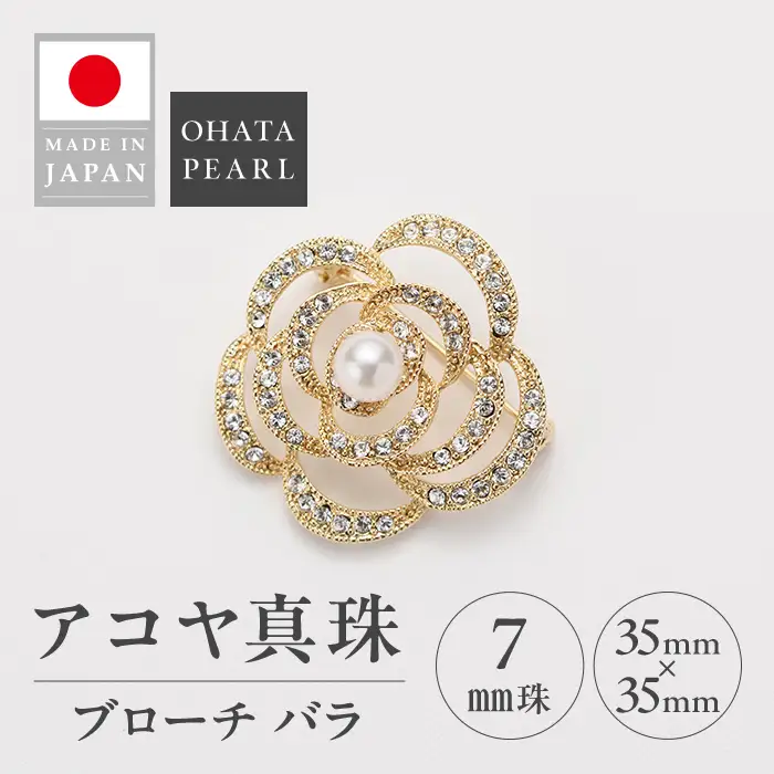アコヤ真珠 ブローチ バラ (7mm珠) 真珠 パール ブローチ バラ アクセサリー フォーマル パーティー ギフト プレゼント 【opbn009】【オーハタパール】