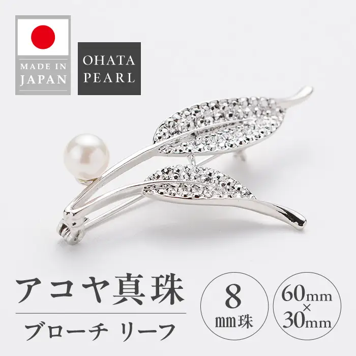 アコヤ真珠 ブローチ リーフ (8mm珠) 真珠 パール フォーマル アクセサリー パーティー ギフト プレゼント 【opbn010】【オーハタパール】