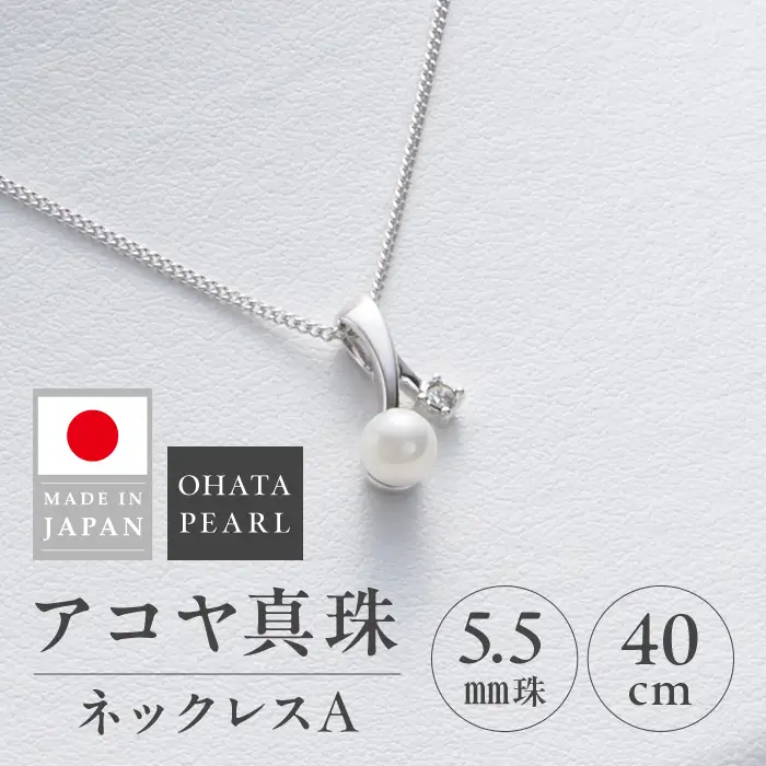 アコヤ真珠 ネックレスA (5.5mm珠・チェーン40cm) 真珠 パール ネックレス アクセサリー フォーマル パーティー ギフト プレゼント  【opbn012】【オーハタパール】
