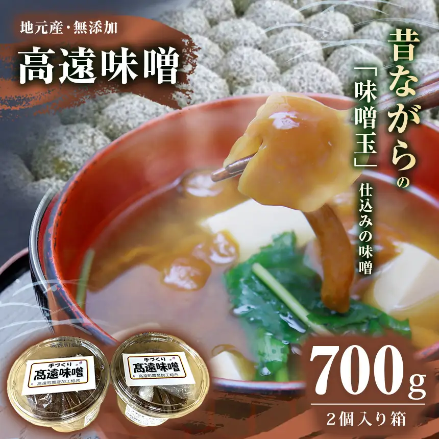 高遠味噌700gパック　2個入り箱｜味噌 調味料 みそ 伊那 信州 高遠 大豆 無添加 給食 高遠 味噌 ふるさと納税【007-08】