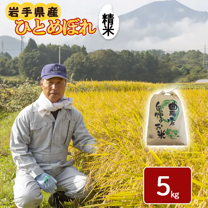令和8年産 新米 《先行予約 2026年10月下旬より順次発送開始予定》 ひとめぼれ 精米 5kg ／ 白米 岩手県産 伊藤一夫