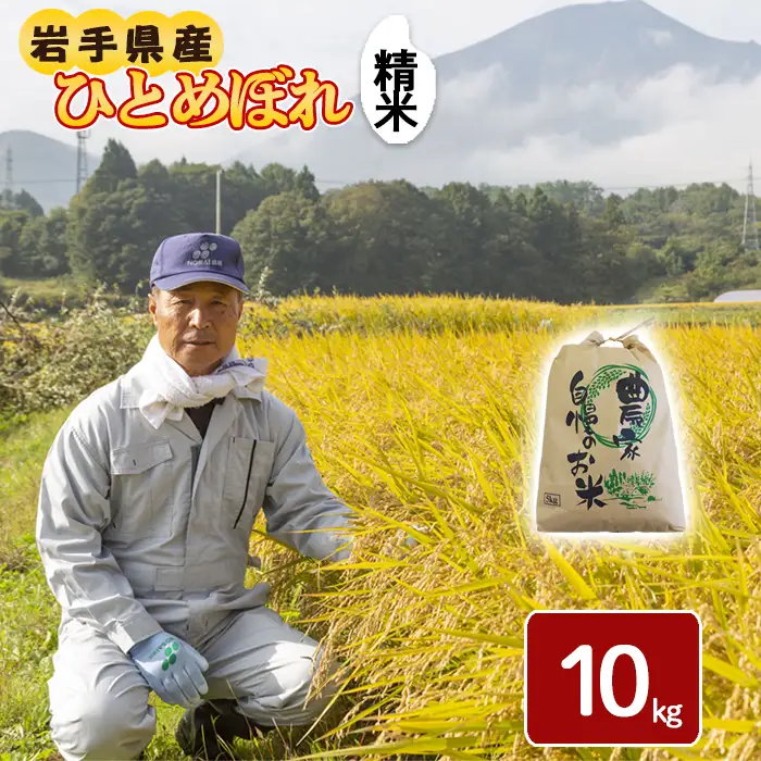 令和8年産 新米 《先行予約 2026年10月下旬より順次発送開始予定》 ひとめぼれ 精米 10kg ／ 白米 岩手県産 伊藤一夫