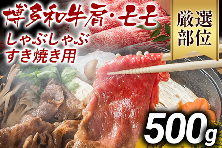 【先行予約】訳あり！博多和牛しゃぶしゃぶすき焼き用（肩ロース肉・肩バラ肉・モモ肉）500ｇ CP002er