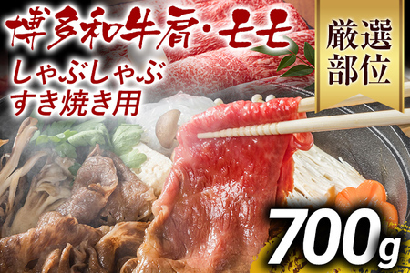 【先行予約】訳あり！博多和牛しゃぶしゃぶすき焼き用（肩ロース肉・肩バラ肉・モモ肉）700ｇ CP003er 
