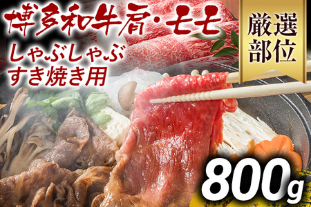 【先行予約】【A4～A5】博多和牛しゃぶすき焼き用（肩ロース肉・肩バラ・モモ肉）800ｇ（400ｇ×2ｐ） CP005er 