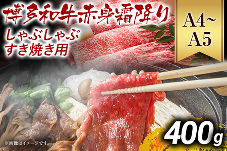 【先行予約】訳あり！【A4～A5】博多和牛赤身霜降りしゃぶしゃぶすき焼き用（肩・モモ）400g CP007er F