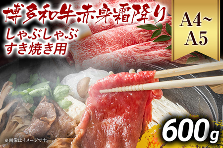 【先行予約】訳あり！【A4～A5】博多和牛赤身霜降りしゃぶしゃぶすき焼き用（肩・モモ）600g CP008er 