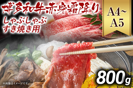 【先行予約】訳あり！【A4～A5】博多和牛赤身霜降りしゃぶしゃぶすき焼き用（肩・モモ）800g(400g×2ｐ) CP009er 