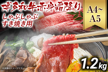 【先行予約】訳あり！【A4～A5】博多和牛赤身霜降りしゃぶしゃぶすき焼き用（肩・モモ）1.2kg(600g×2ｐ) CP010er 