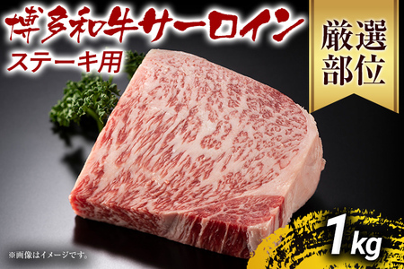 【先行予約】【A4～A5】博多和牛サーロインステーキセット 1kg（250ｇ×4枚） CP013er 