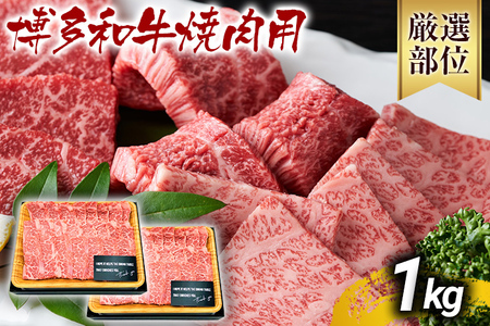 【先行予約】【A4～A5】博多和牛焼肉用 1ｋｇ（500ｇ×2ｐ） CP020er 
