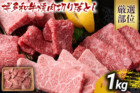 【先行予約】訳あり！【A4～A5】博多和牛焼肉切り落とし(肩ロース・バラ） 1ｋｇ（500ｇ×2ｐ） CP022er 