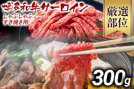 【先行予約】【厳選部位】【A4～A5】博多和牛サーロインしゃぶしゃぶすき焼き用 300ｇ CP023er 
