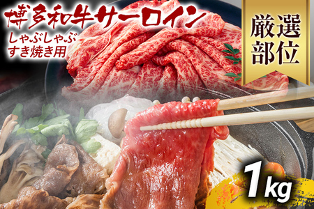 【先行予約】【厳選部位】【A4～A5】博多和牛サーロインしゃぶしゃぶすき焼き用 1kｇ（500ｇ×2ｐ） CP026er 