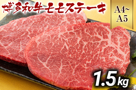 【先行予約】【A4～A5】博多和牛モモステーキ 約1.5ｋｇ（100ｇ×15ｐ） CP042er 