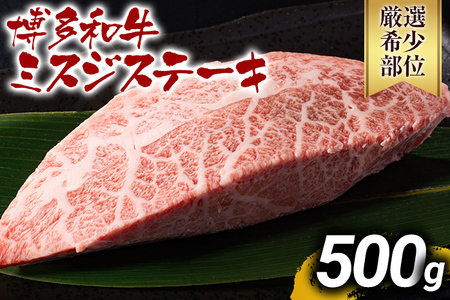 【先行予約】【厳選希少部位】【A4～A5】博多和牛ミスジステーキ 約500ｇ（100ｇ×5ｐ） CP044er 