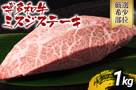 和牛【先行予約】博多和牛ミスジステーキ100ｇ×10P CP045er