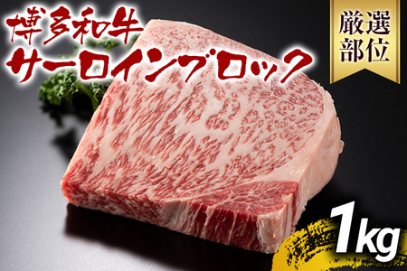 【先行予約】【厳選部位】【A4～A5】博多和牛サーロインブロック 約1kg CP046er 