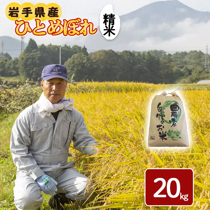 令和8年産 新米 《先行予約 2026年10月下旬より順次発送開始予定》 ひとめぼれ 精米 20kg ／ 白米 岩手県産 伊藤一夫