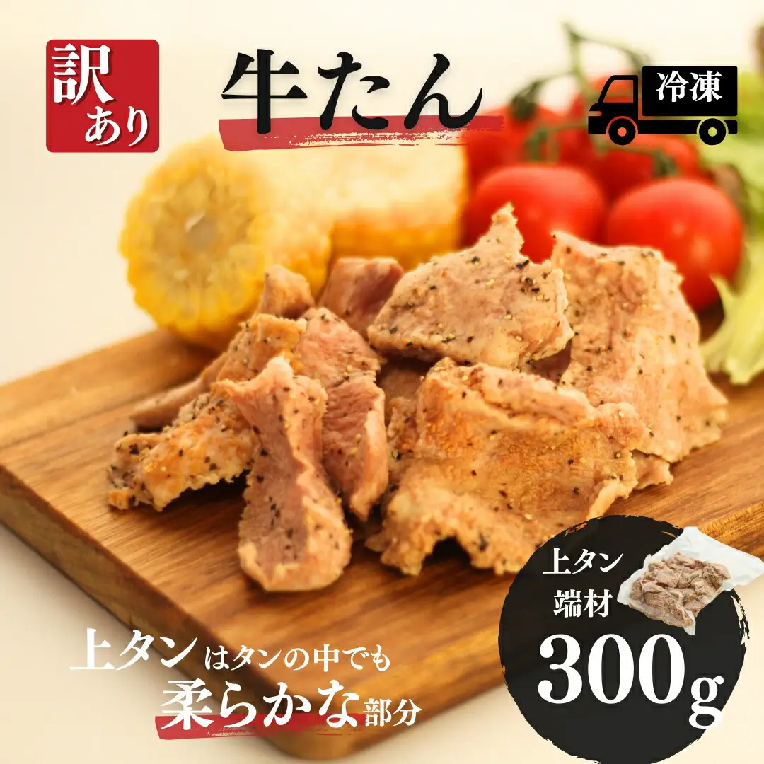 訳あり牛たん (上タン端材300g)|牛タン 訳アリ お取り寄せ 南相馬