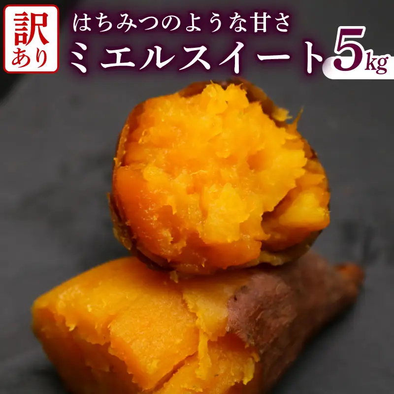 【先行予約】(2026年10月末～発送予定)  【訳あり】 ミエルスイート 5キロ さつまいも サツマイモ