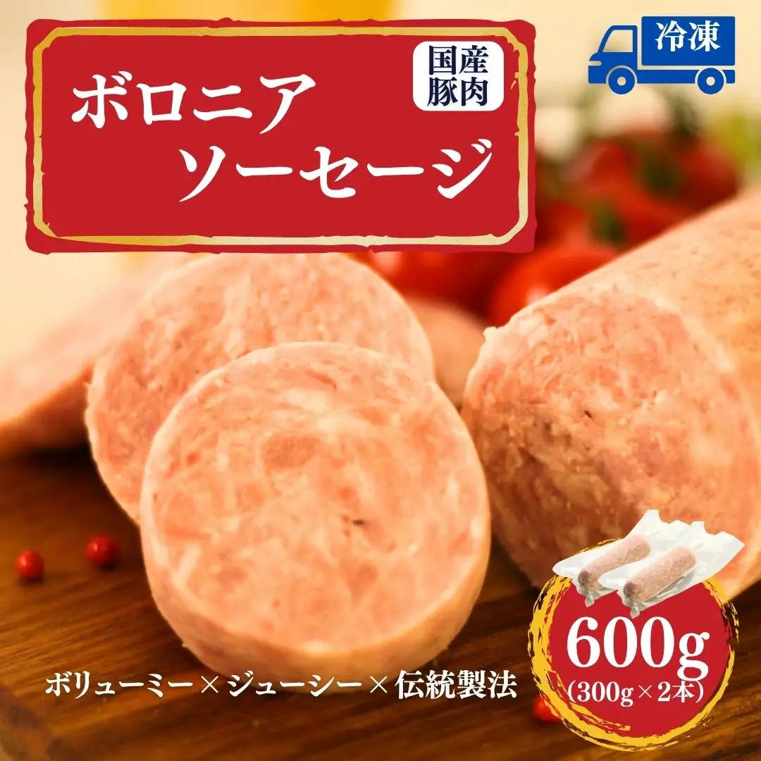 国産豚使用 ボロニアソーセージ 300g×2本 | ボローニャ ソーセージ